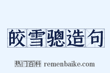 皎雪骢造句是什么意思的图片